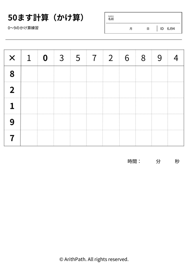 50ます計算(かけ算)