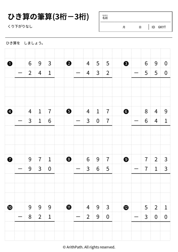 ひき算の筆算(3桁－3桁)