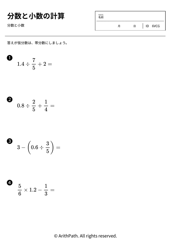 分数と小数の計算