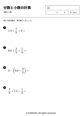 分数と小数の計算