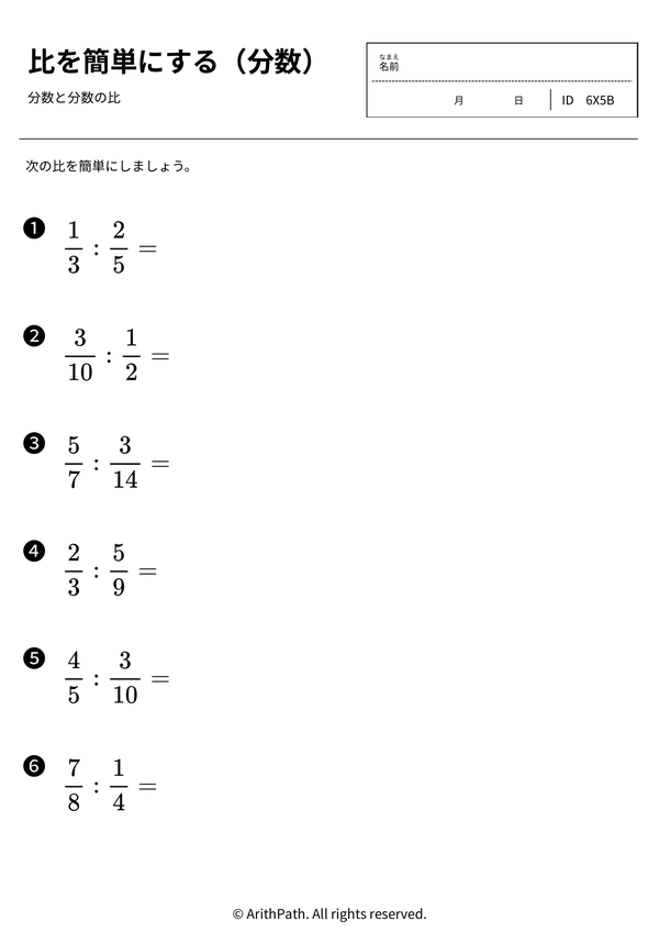 比を簡単にする（分数）