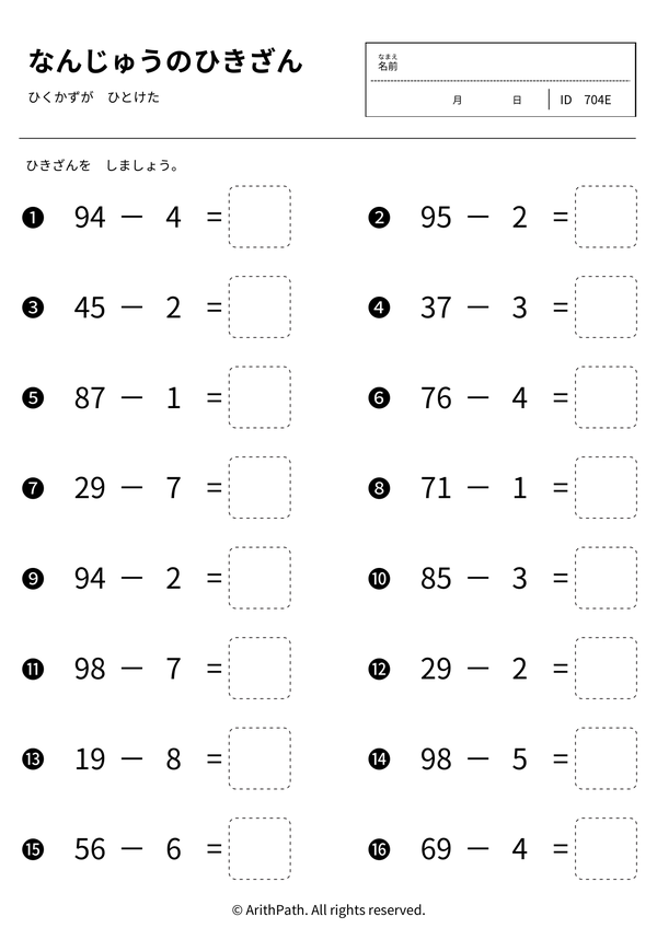 なんじゅうのひきざん