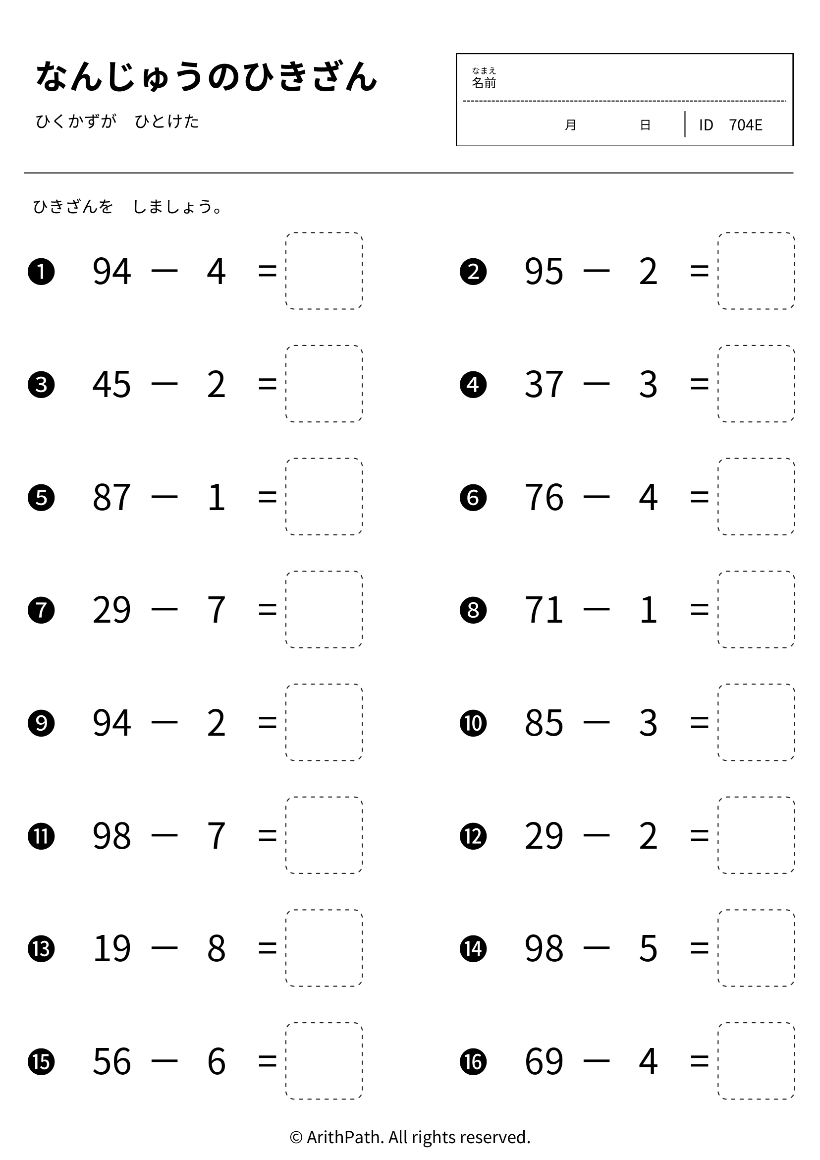 なんじゅうのひきざん