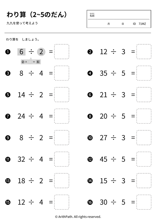 わり算(2~5のだん)