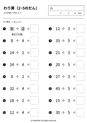 わり算（2~5のだん）