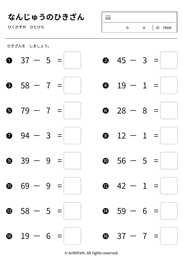なんじゅうのひきざん