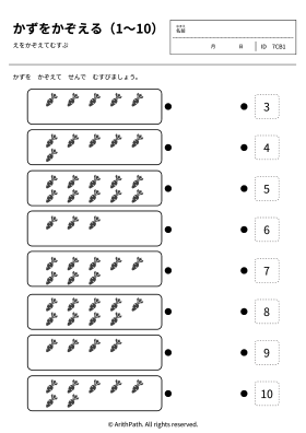 かずをかぞえる（1〜10）