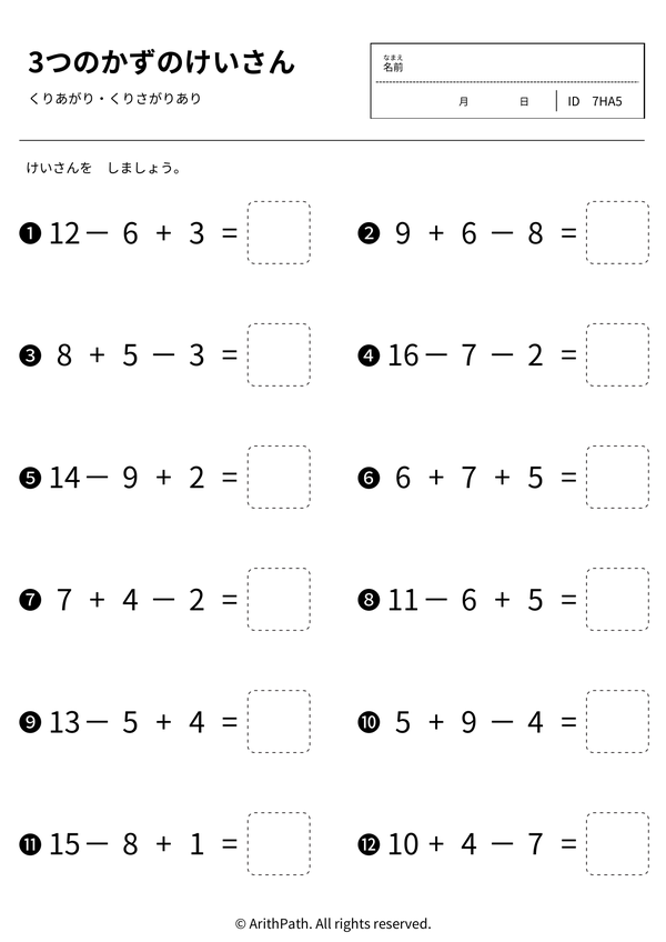 3つのかずのけいさん