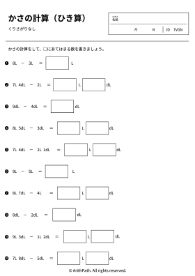 かさの計算（ひき算）