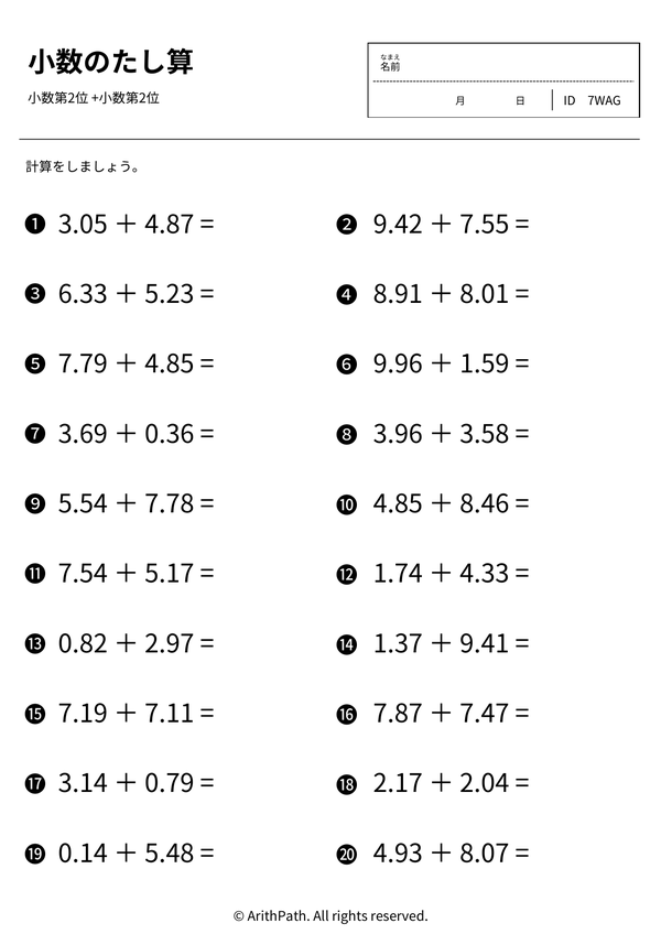 小数のたし算