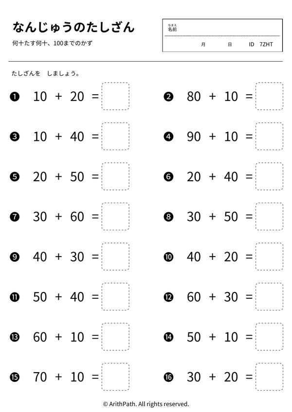 なんじゅうのたしざん