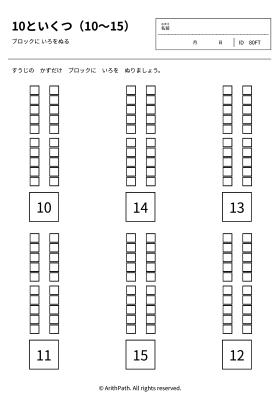 10といくつ（10〜15）