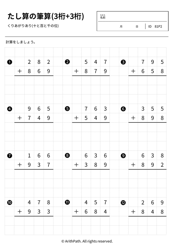 たし算の筆算(3桁+3桁)