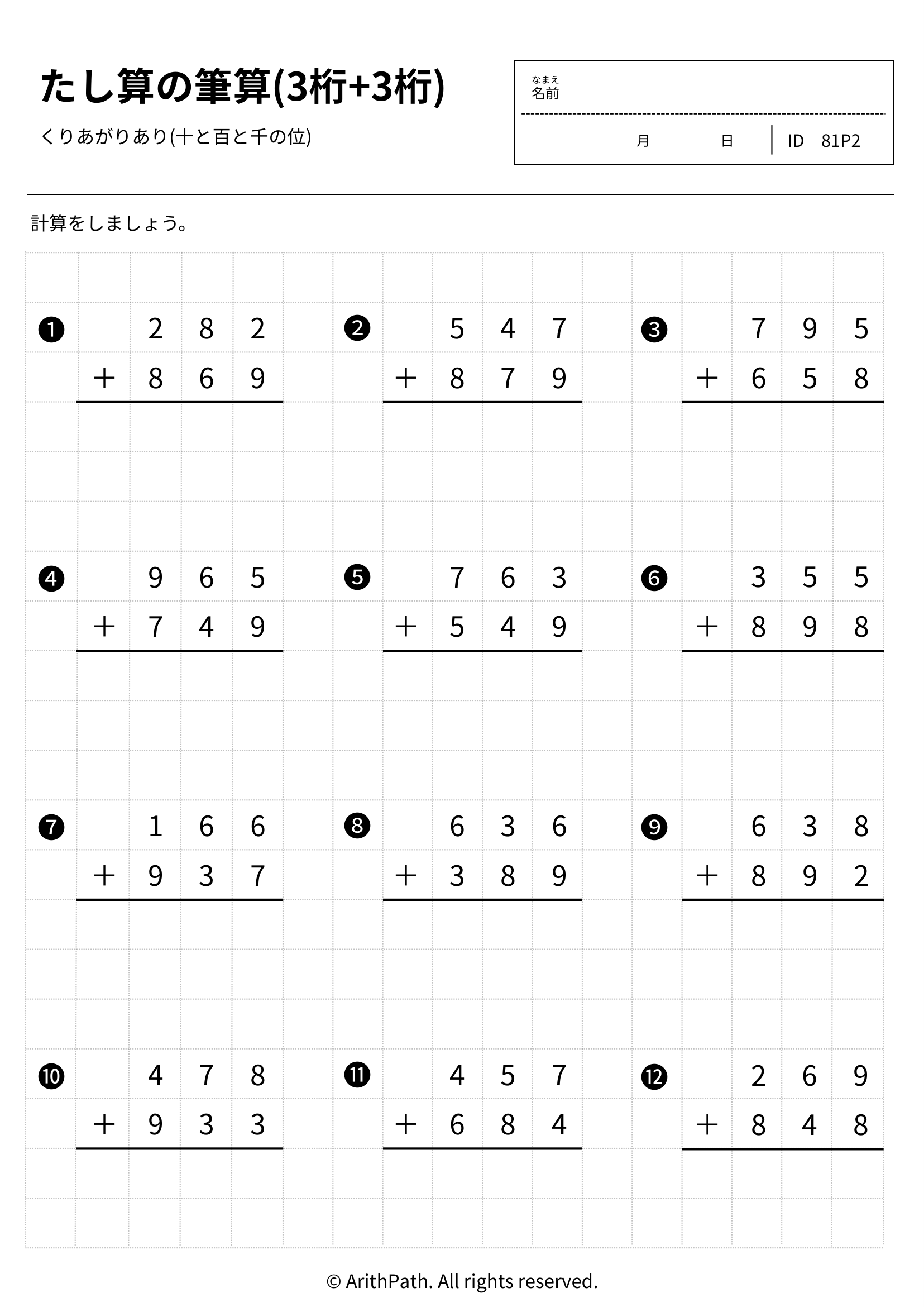 たし算の筆算(3桁+3桁)