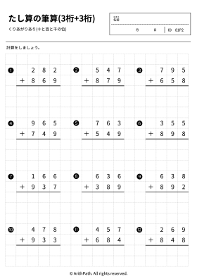 たし算の筆算(3桁+3桁)