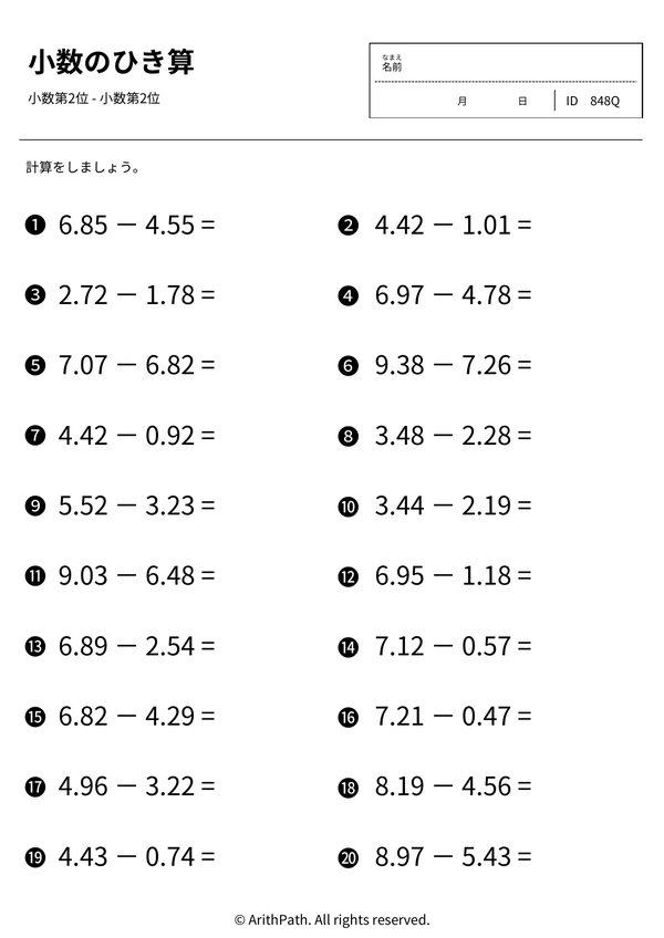 小数のひき算
