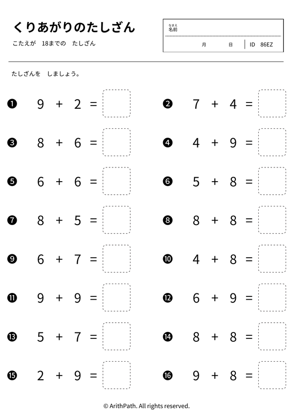 くりあがりのたしざん