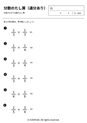 分数のたし算（通分あり）
