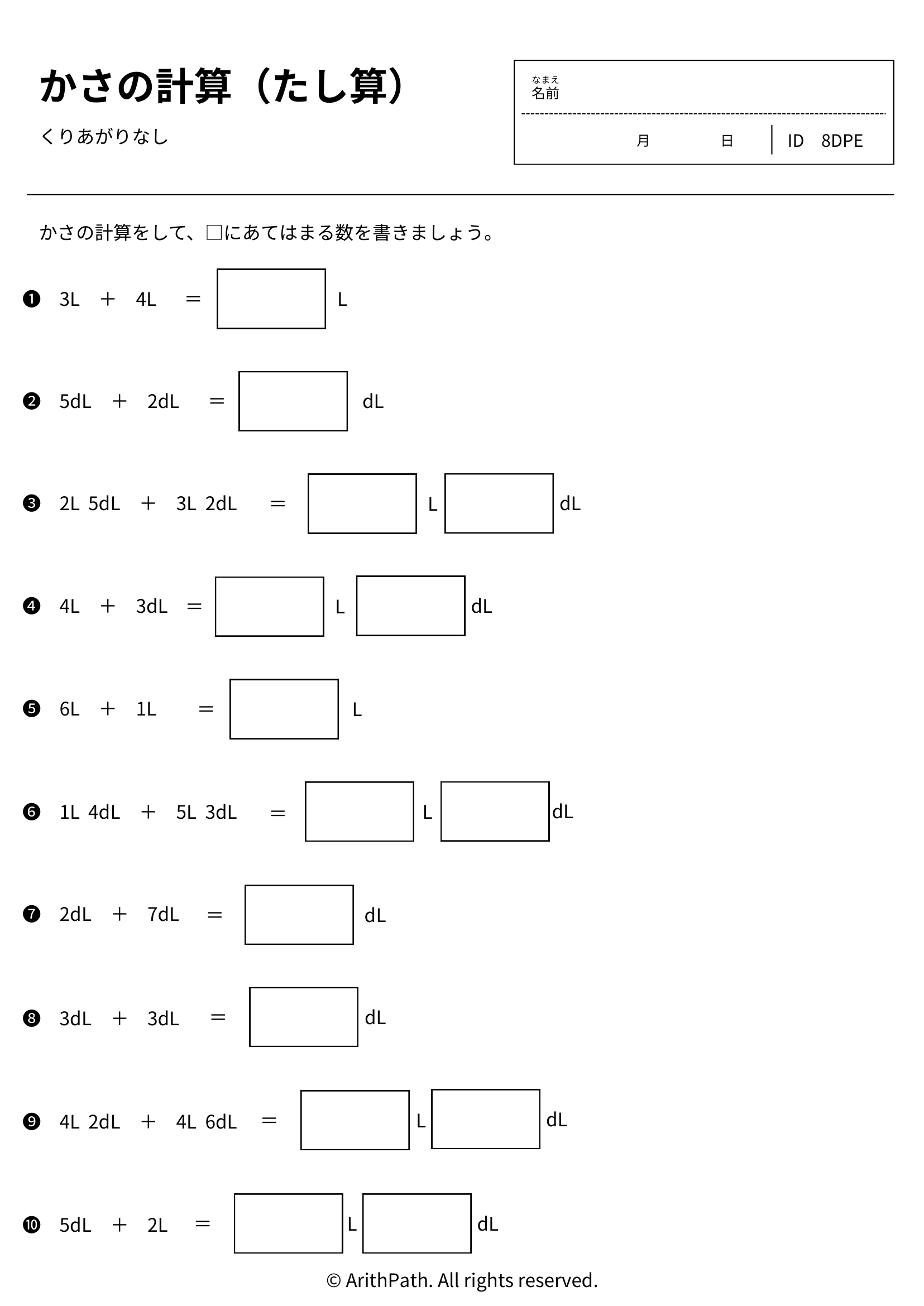 かさの計算(たし算)