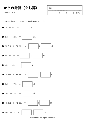かさの計算（たし算）