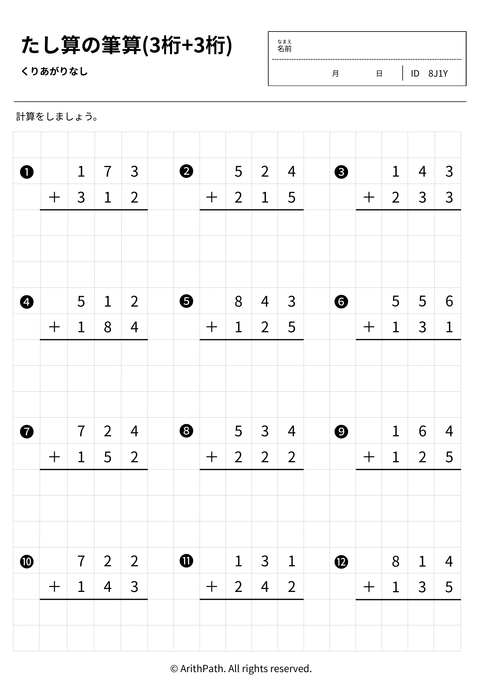 たし算の筆算(3桁+3桁)