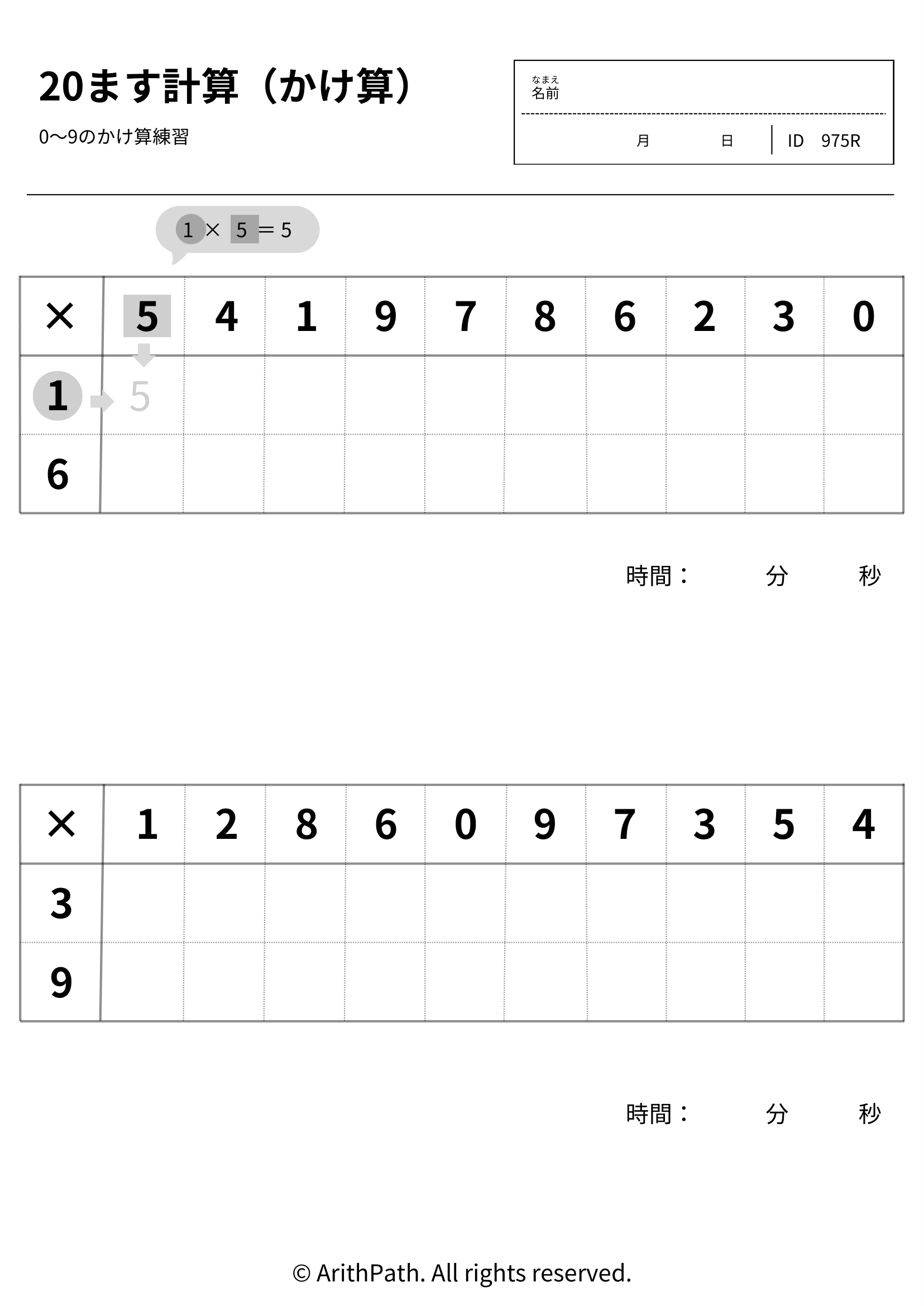 20ます計算（かけ算）