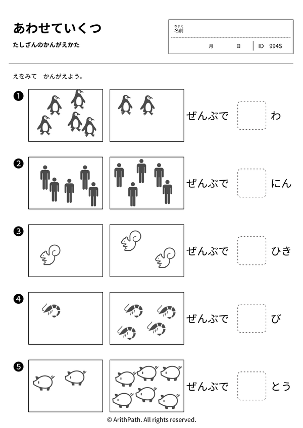 あわせていくつ