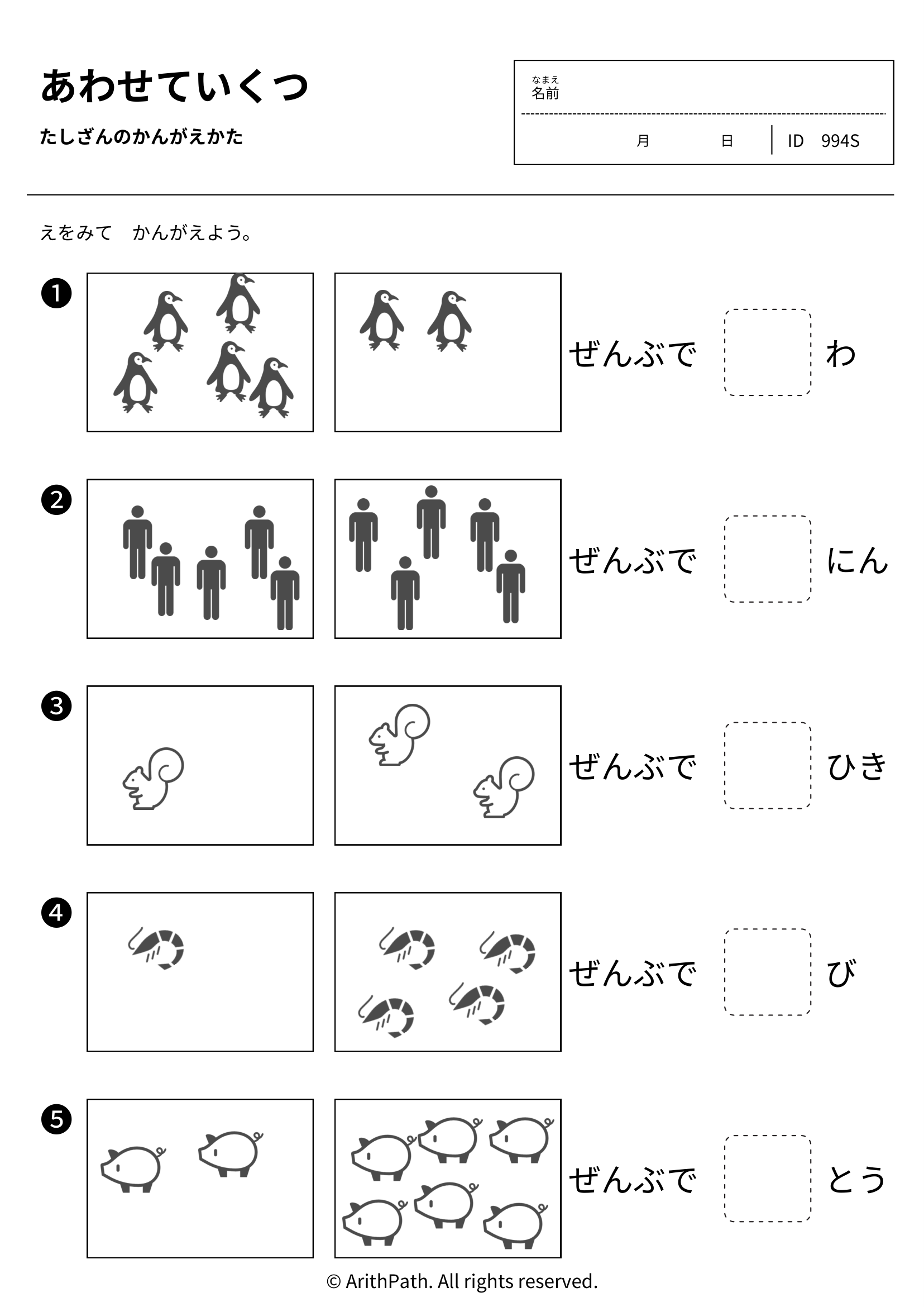 あわせていくつ