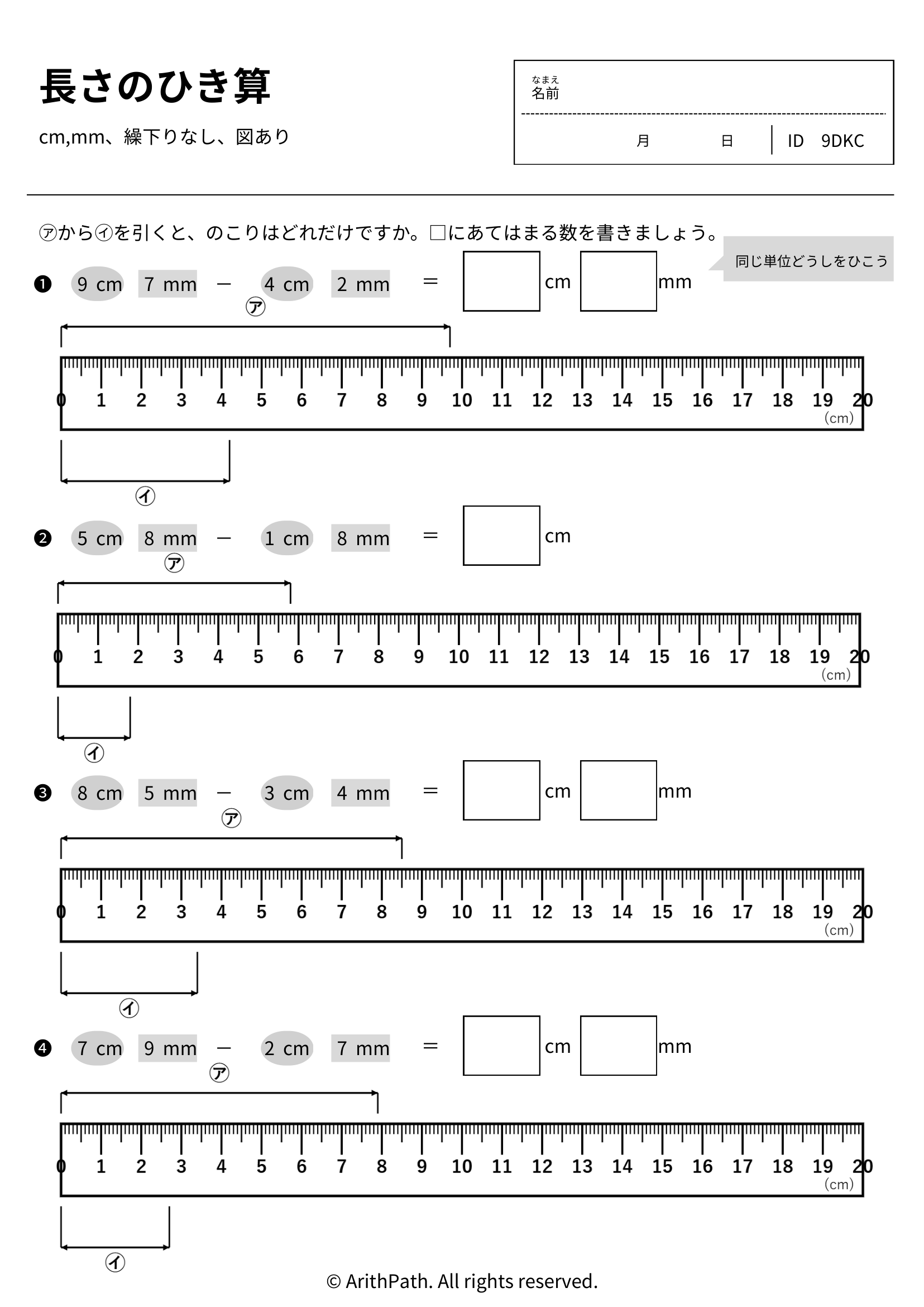 長さのひき算
