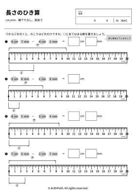 長さのひき算
