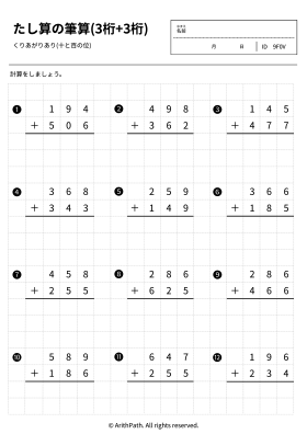 たし算の筆算(3桁+3桁)