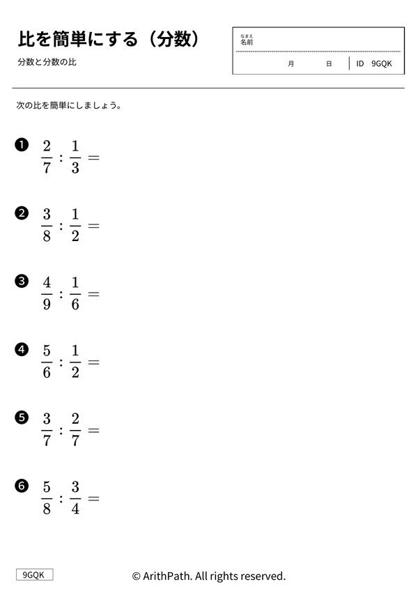 比を簡単にする（分数）