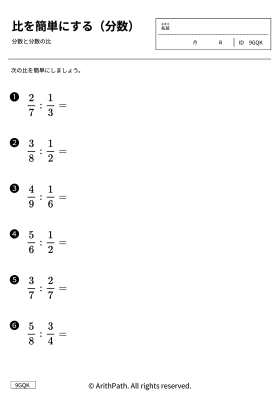 比を簡単にする（分数）