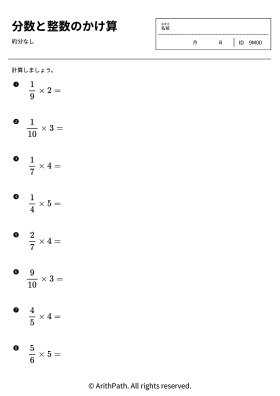 分数と整数のかけ算