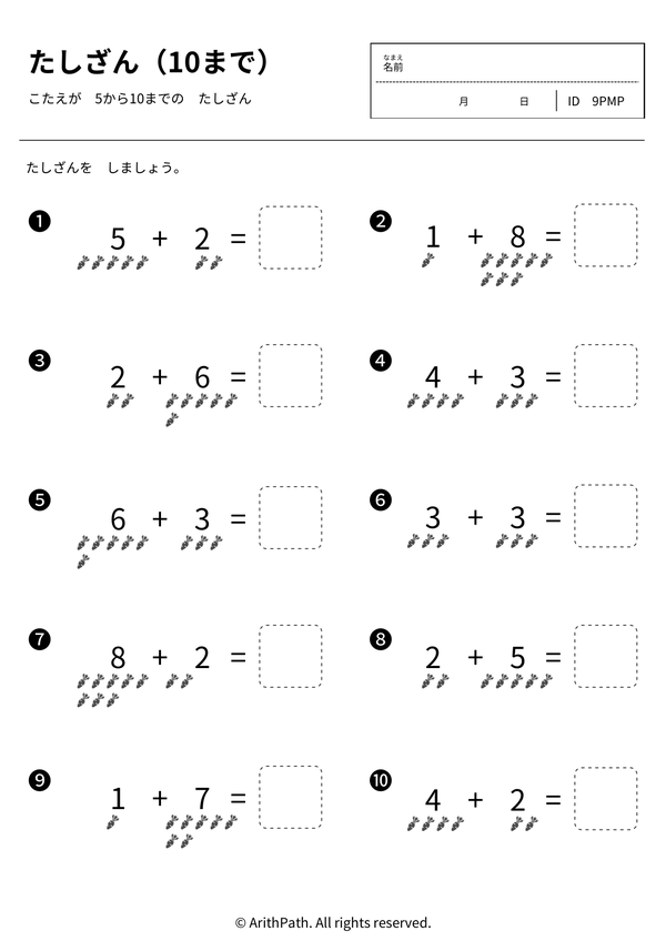 たしざん（10まで）