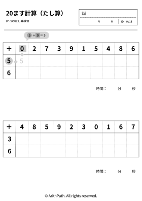 20ます計算（たし算）