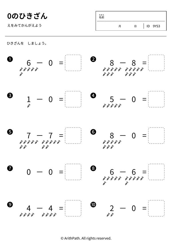 0のひきざん