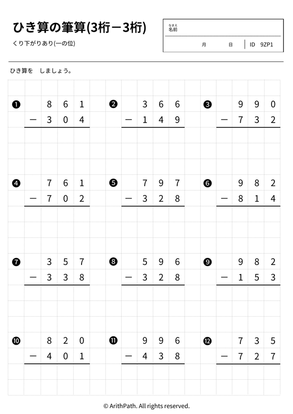 ひき算の筆算(3桁－3桁)