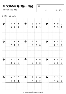 ひき算の筆算(3桁－3桁)