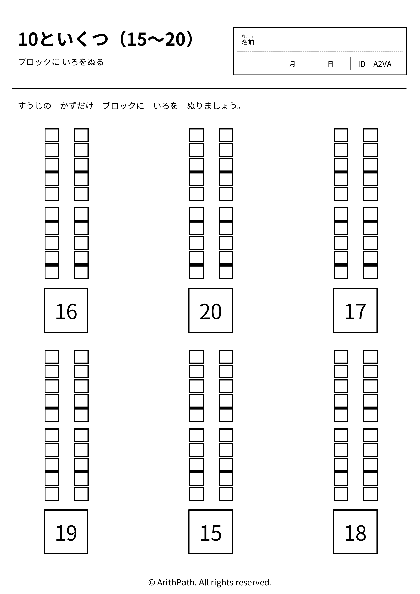 10といくつ（15〜20）