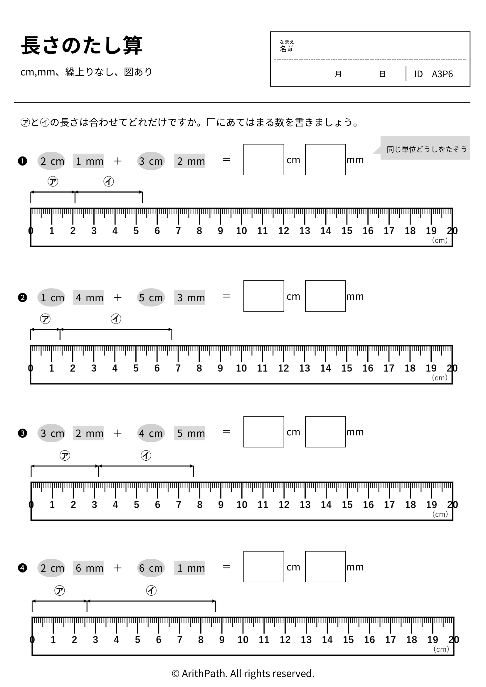 長さのたし算