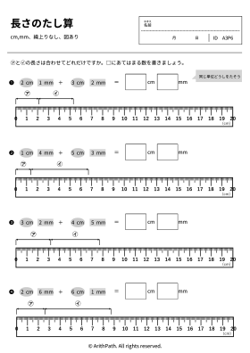 長さのたし算
