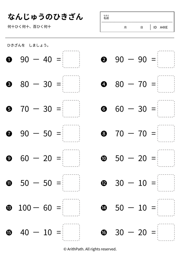 なんじゅうのひきざん