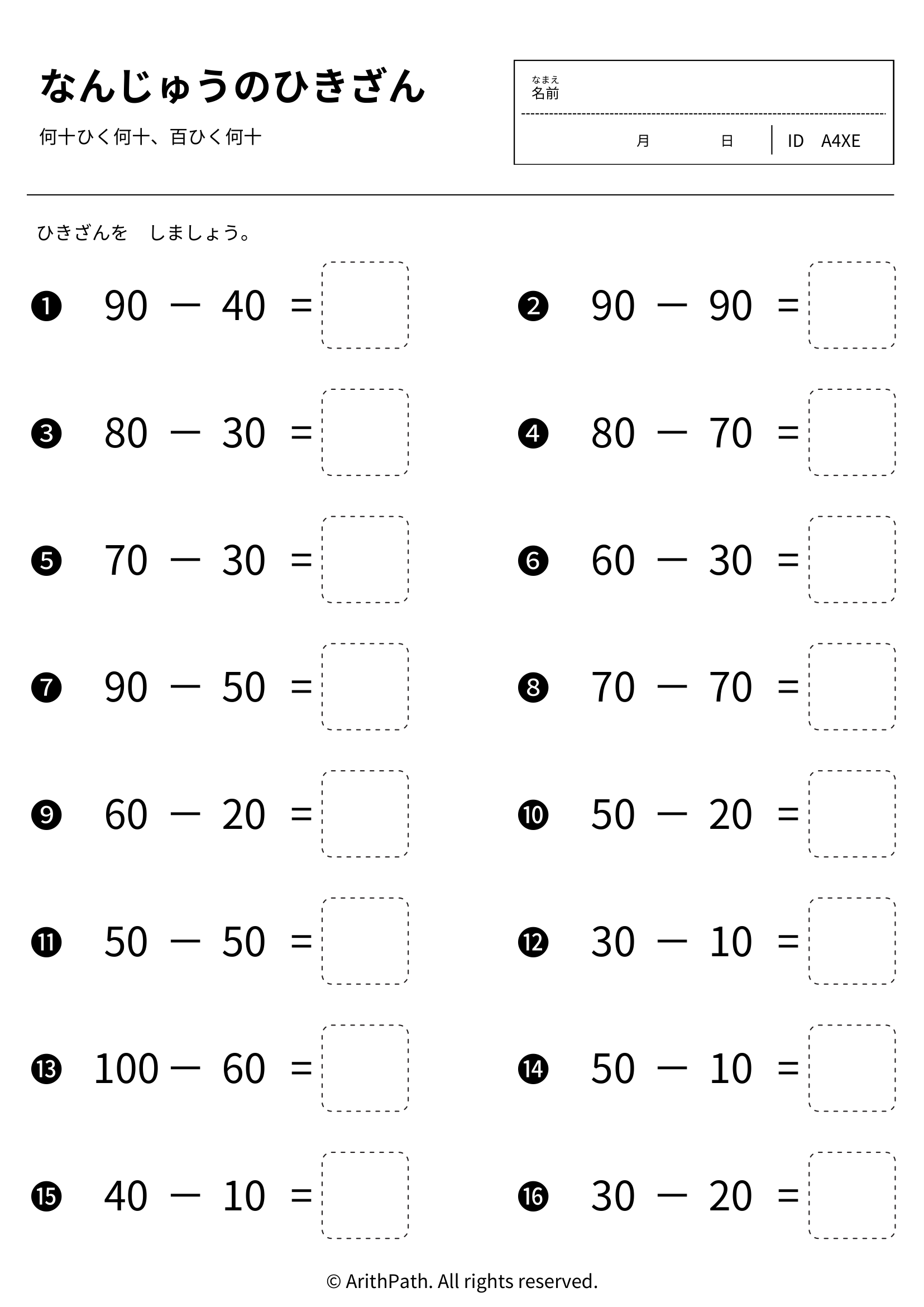 なんじゅうのひきざん