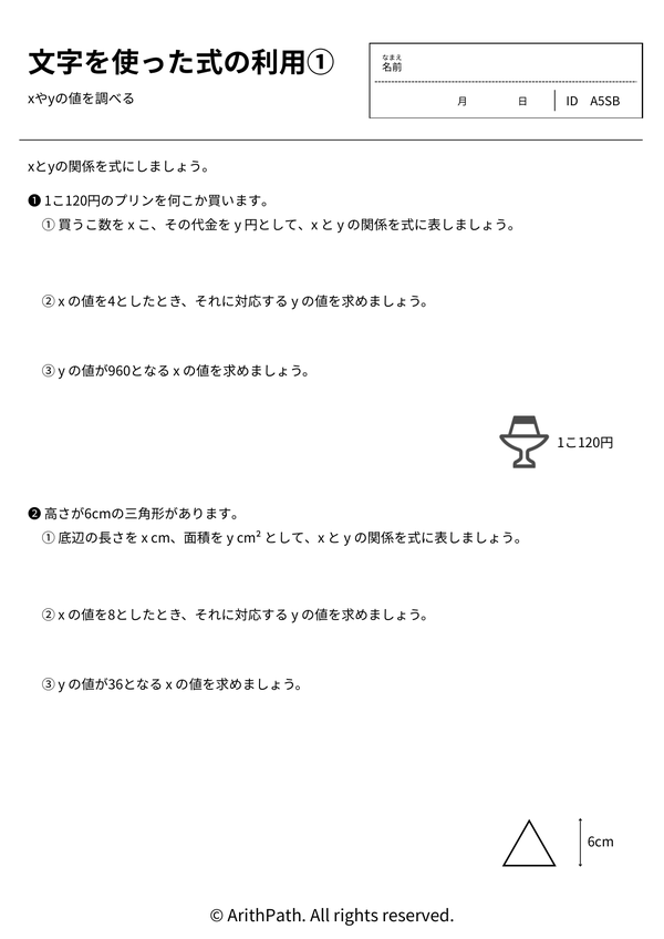 文字を使った式の利用①