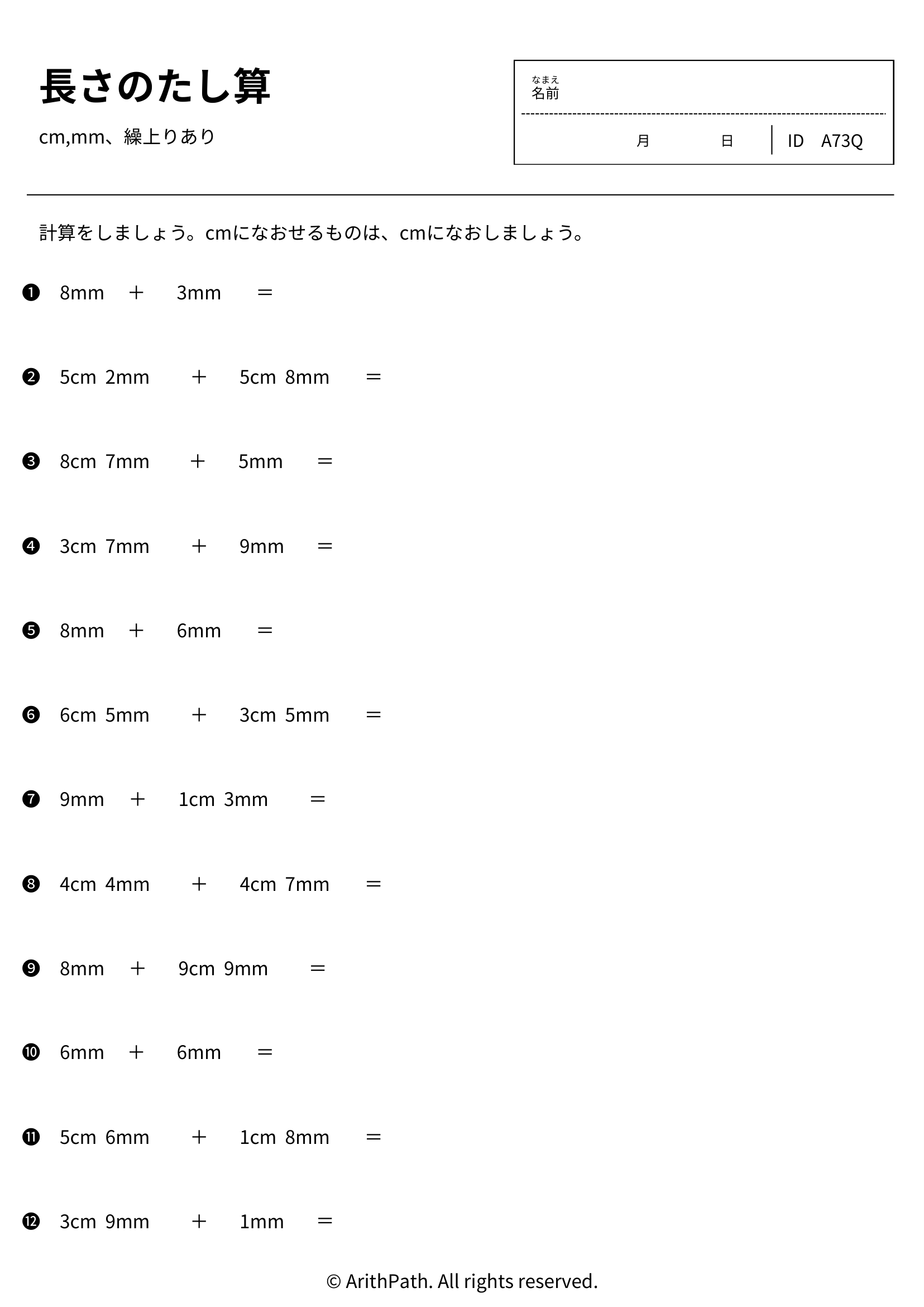 長さのたし算