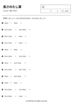 長さのたし算