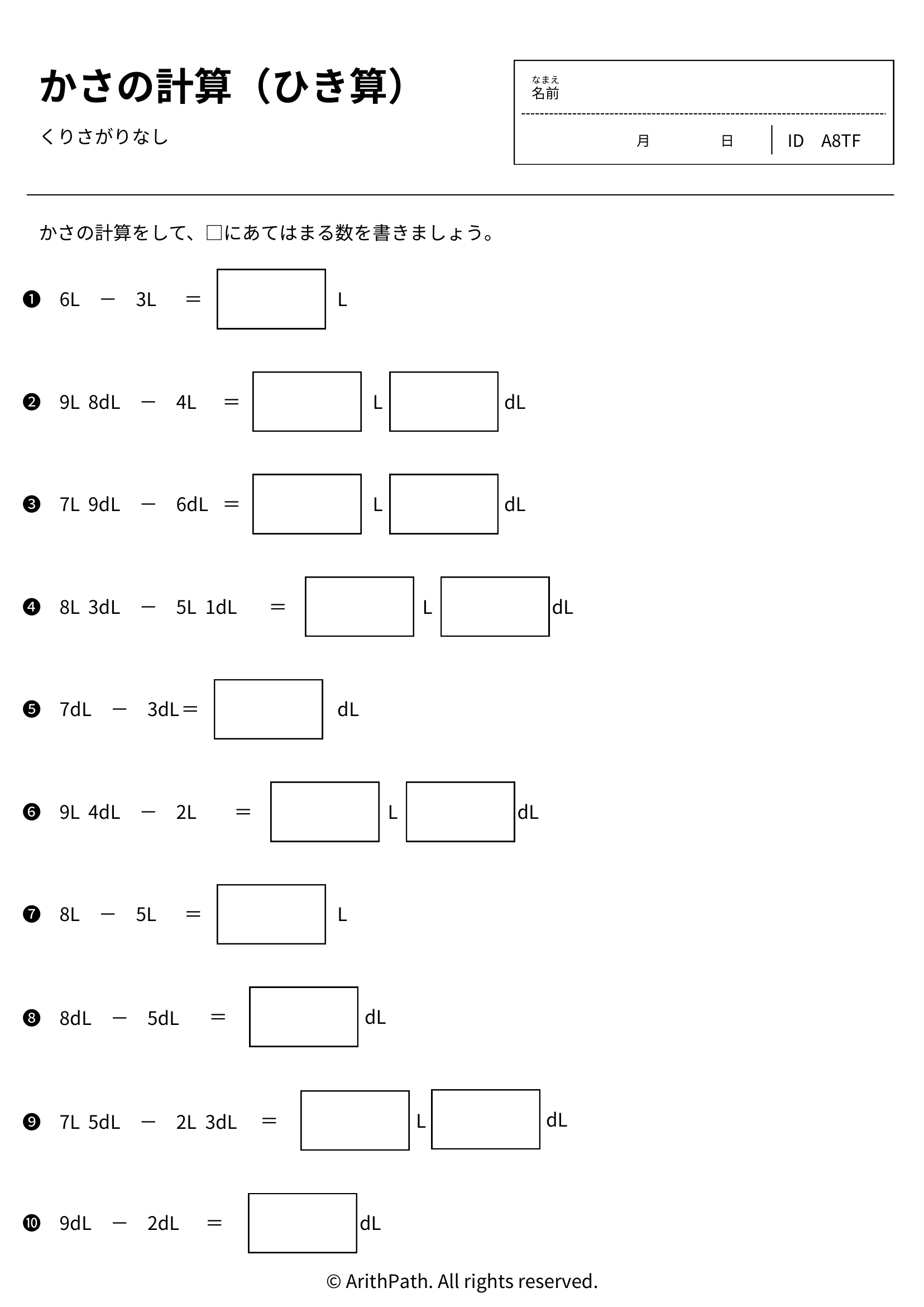 かさの計算(ひき算)