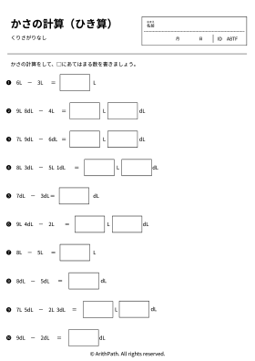 かさの計算（ひき算）