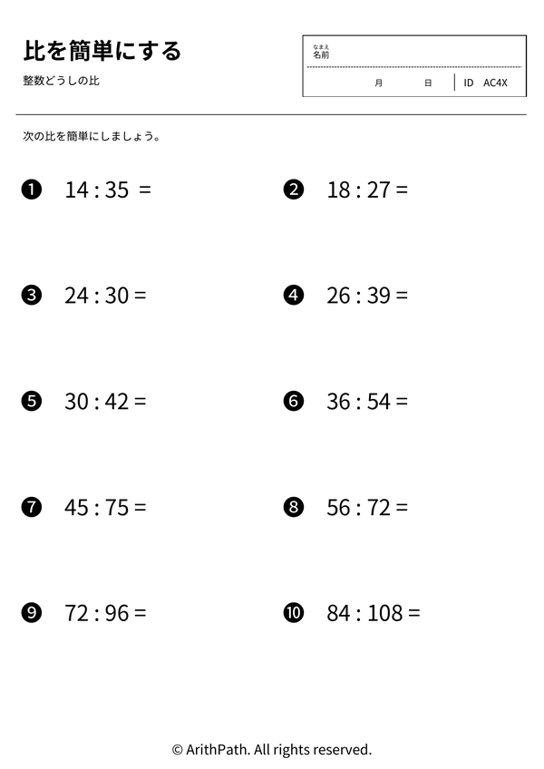 比を簡単にする